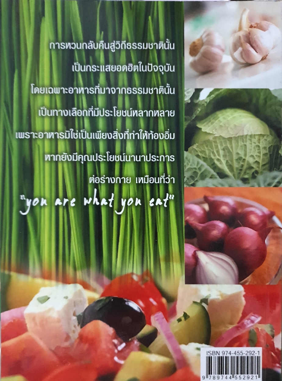 ธรรมชาติบำบัด และอาหารเสริมเพิ่มพลังชีวิต : อมรรัตน์ จันทร์เพ็ญสว่าง