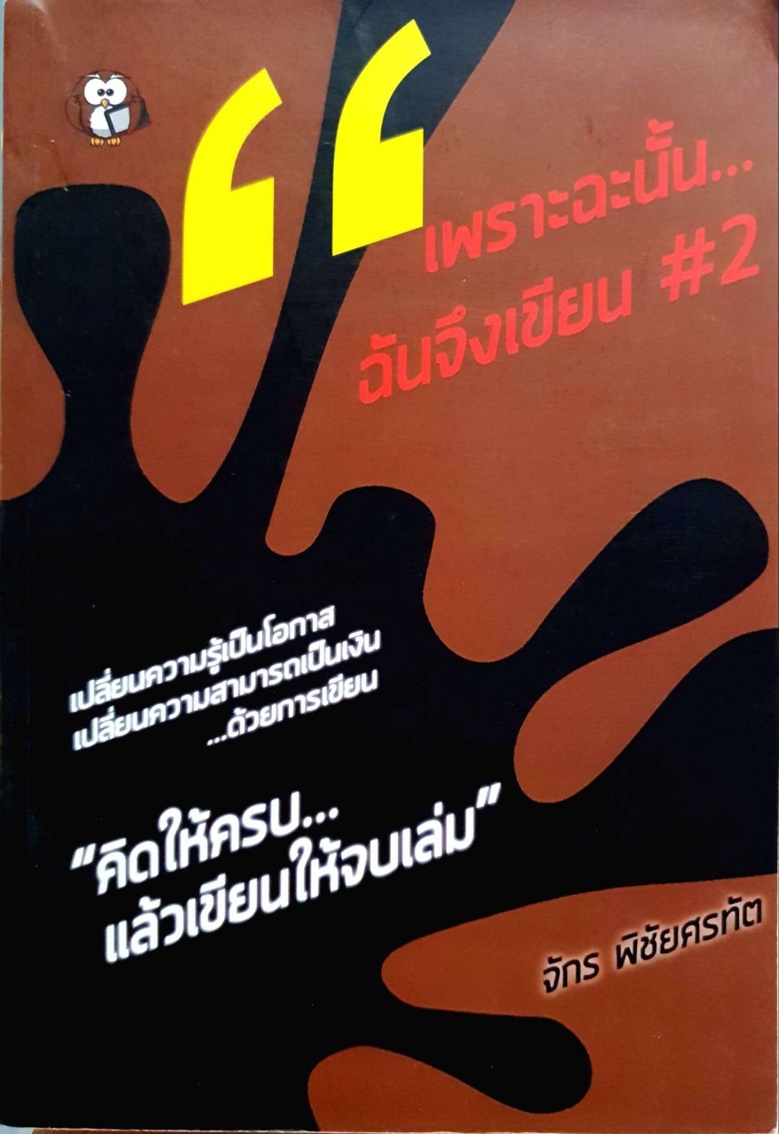 เพราะฉนั้นฉันจึงเขียน #2 “คิดให้ครบแล้วเขียนให้จบเล่ม” : จักร พิชัยศรทัต