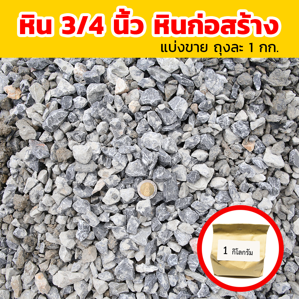 หินก่อสร้าง ขนาด 3/4 สำหรับงานก่อสร้าง ผสมปูน ตกแต่งบ้าน โรยถนน (แบ่งขายถุงละ 1 กิโลกรัม)