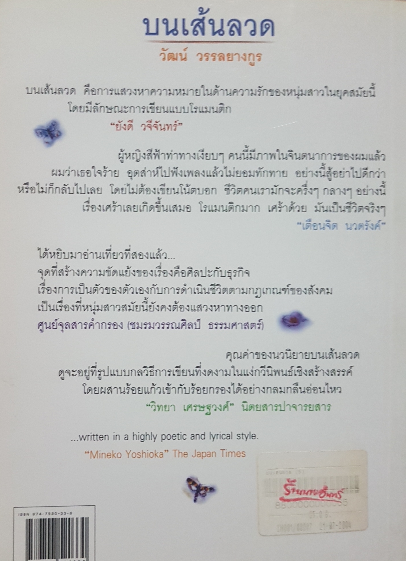 บนเส้นลวด วัฒน์ วรรลยางกูร