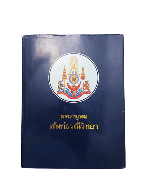 พจนานุกรมศัพท์ธรณีวิทยา อังกฤษ ไทย หนังสือ