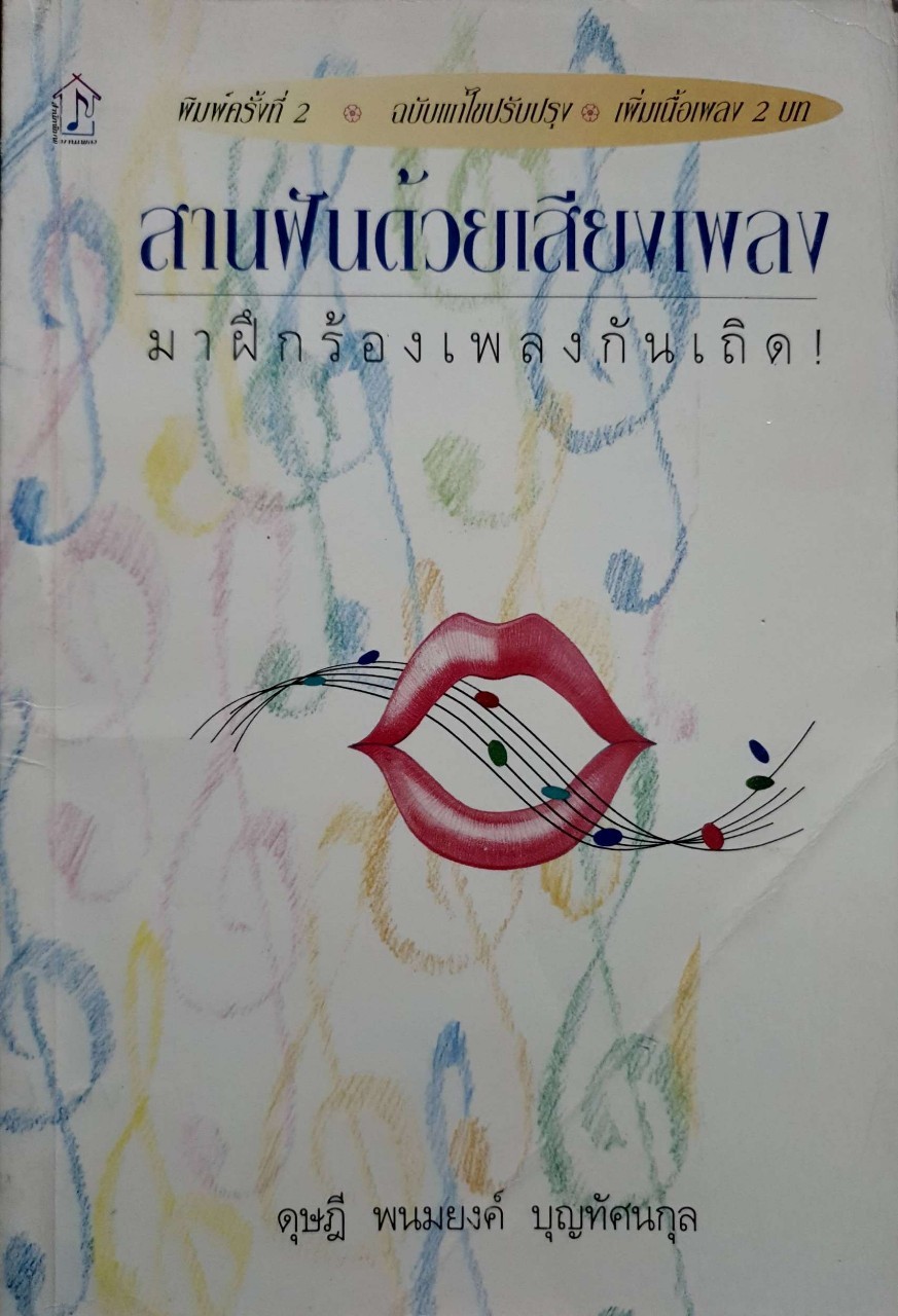สานฝันด้วยเสียงเพลง มาฝึกร้องเพลงกันเถิด