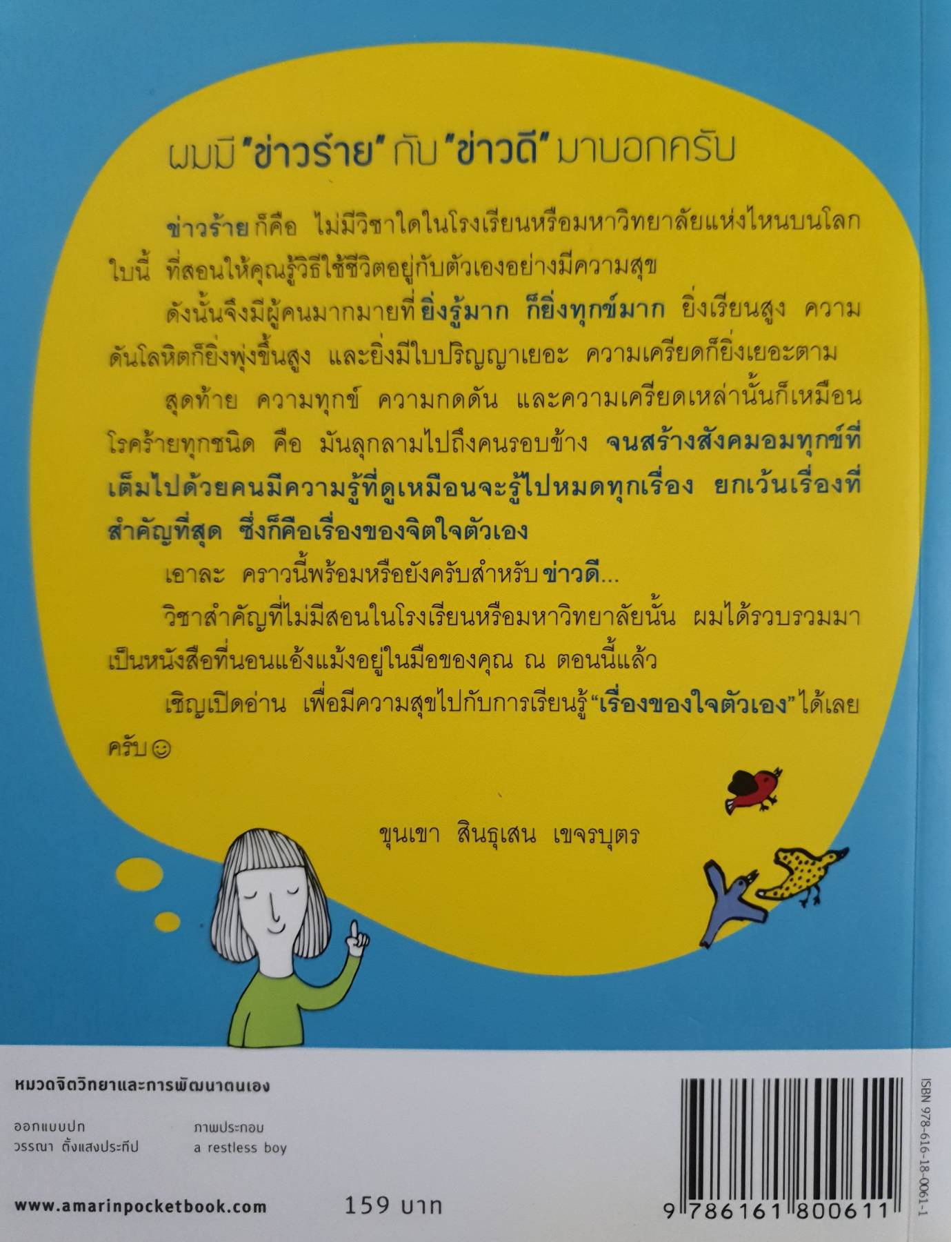 รู้มากไปทำไม..รู้ "ใจ" ก่อนดีกว่า by ขุนเขา สินธุเสน เขจรบุตร