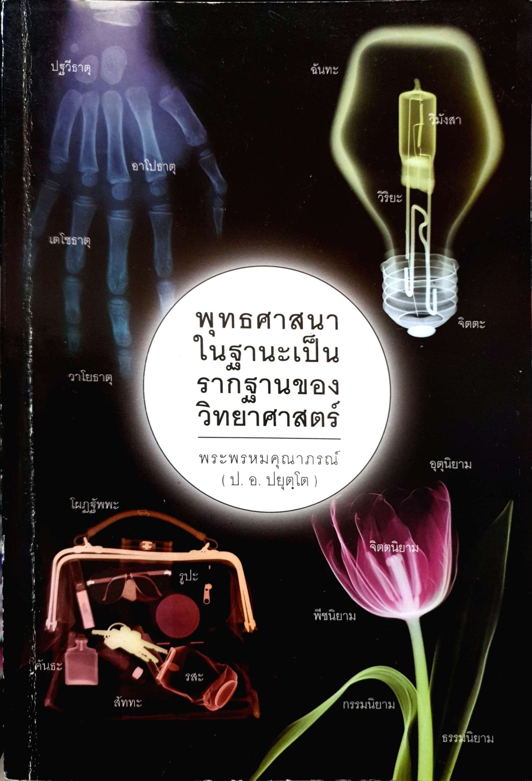 พุทธศาสนา ในฐานะเป็นรากฐานของวิทยาศาสตร์ พระพรหมคุณาภรณ์ (ป.อ.ปยุตฺโต)