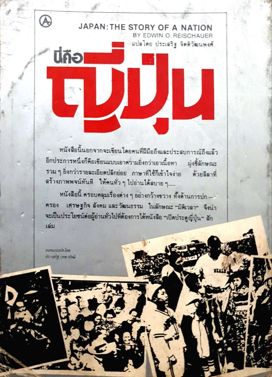 นี่คือ ญี่ปุ่น JAPAN : THE STORY OF A NATION : Edwin O. Reischauer. / ประเสริฐ จิตติวัฒนพงศ์