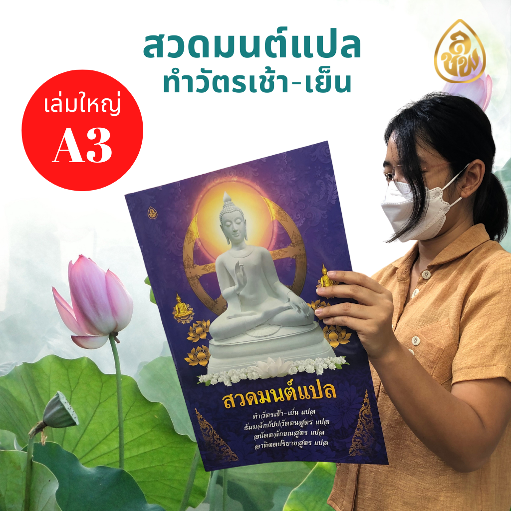 หนังสือสวดมนต์แปล ขนาด A3 ( แพค 5 เล่ม) ตัวหนังสือโต อ่านง่าย หนังสือธรรมะ บจ.สำนักพิมพ์เลี่ยงเชียง เพียรเพื่อพุทธศาสน์