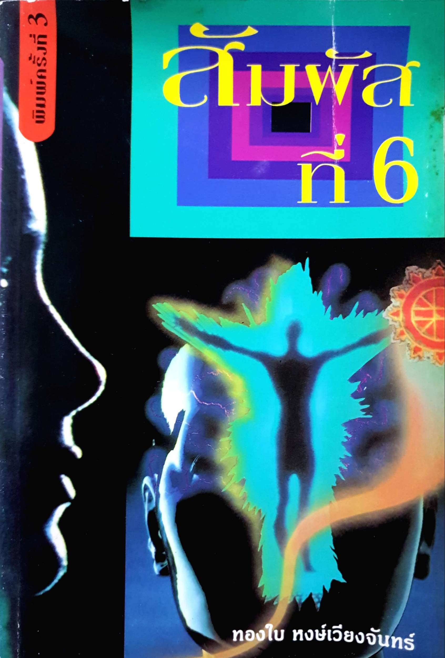 สัมผัสที่ 6 : ทองใบ หงษ์เวียงจันทร์ พิมพ์ปี 2535