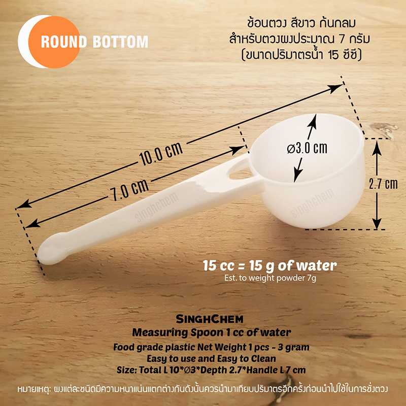 ช้อนตวงพลาสติก 15 ml (8g) ช้อนโต๊ะ สีขาวก้นกลม บรรจุแยกชิ้น