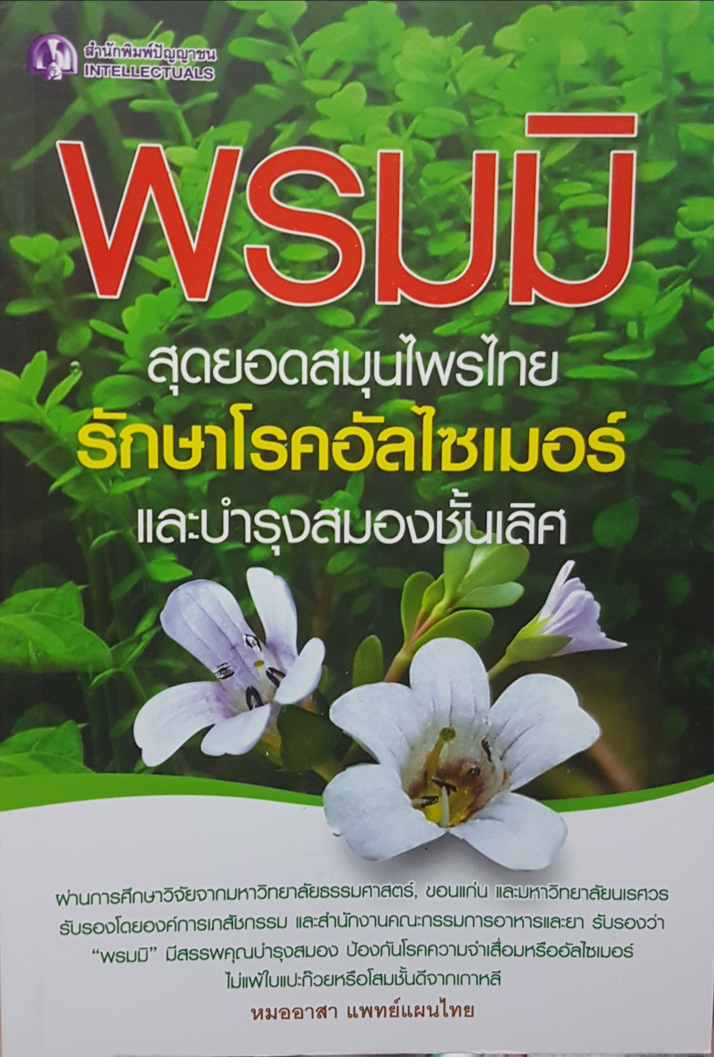 พรมมิ สุดยอดสมุนไพรไทยรักษาโรคอัลไซเมอร์ และบำรุงสมองชั้นเลิศ