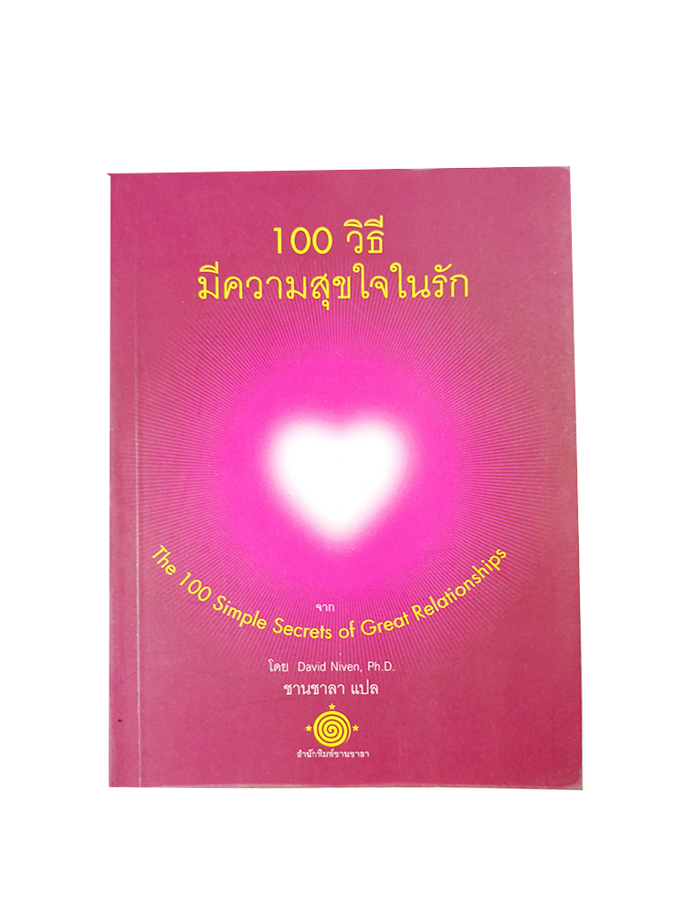 100 วิธีมีความสุขใจในรัก จิตวิทยา ความรัก ความสัมพันธ์