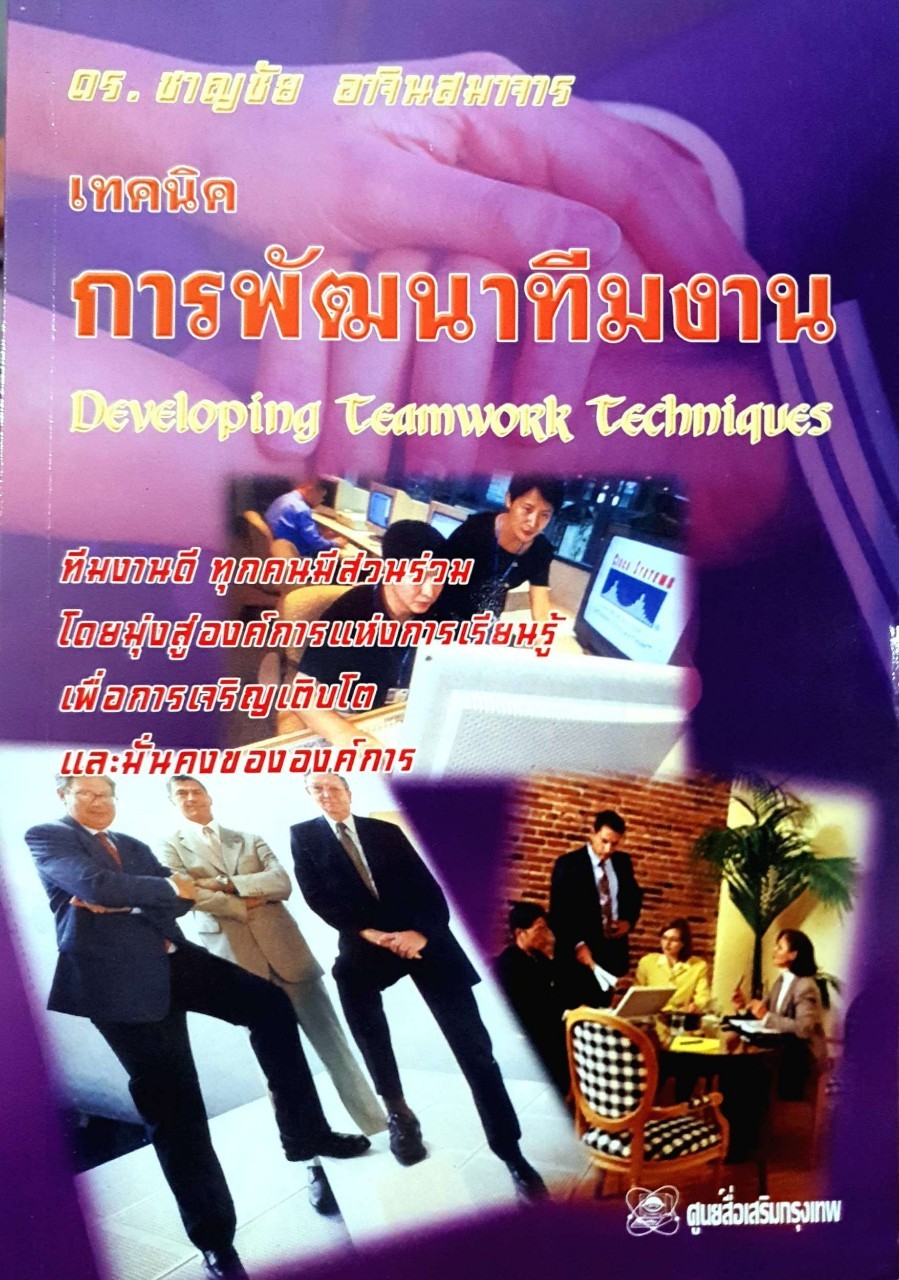 เทคนิคการพัฒนาทีมงาน : ดร.ชาญชัย อาจินสมาจาร