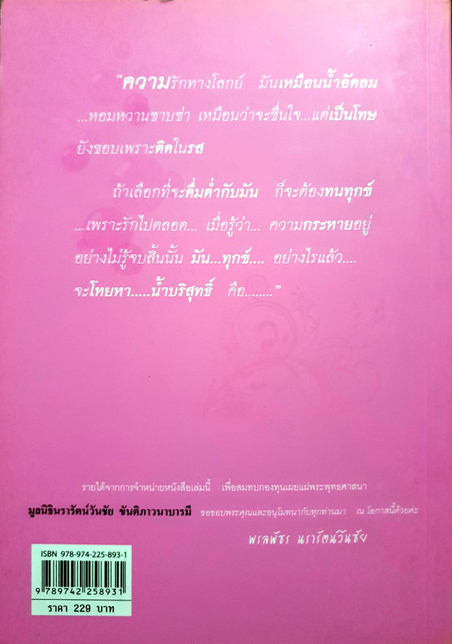 บวชชีเพราะหนี้รัก พรลพัชร นรารัตน์วันชัย เขียน