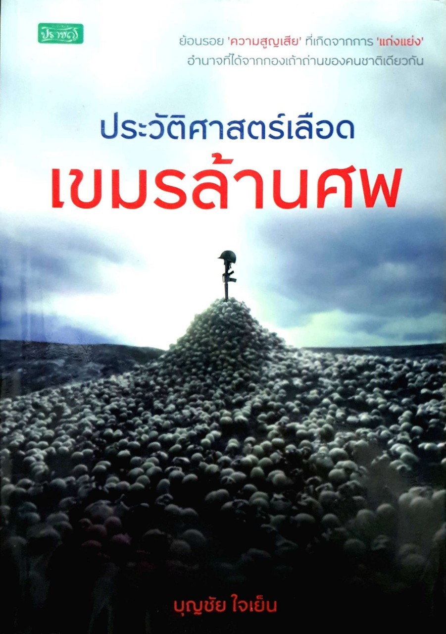 ประวัติศาสตร์เลือดเขมรล้านศพ