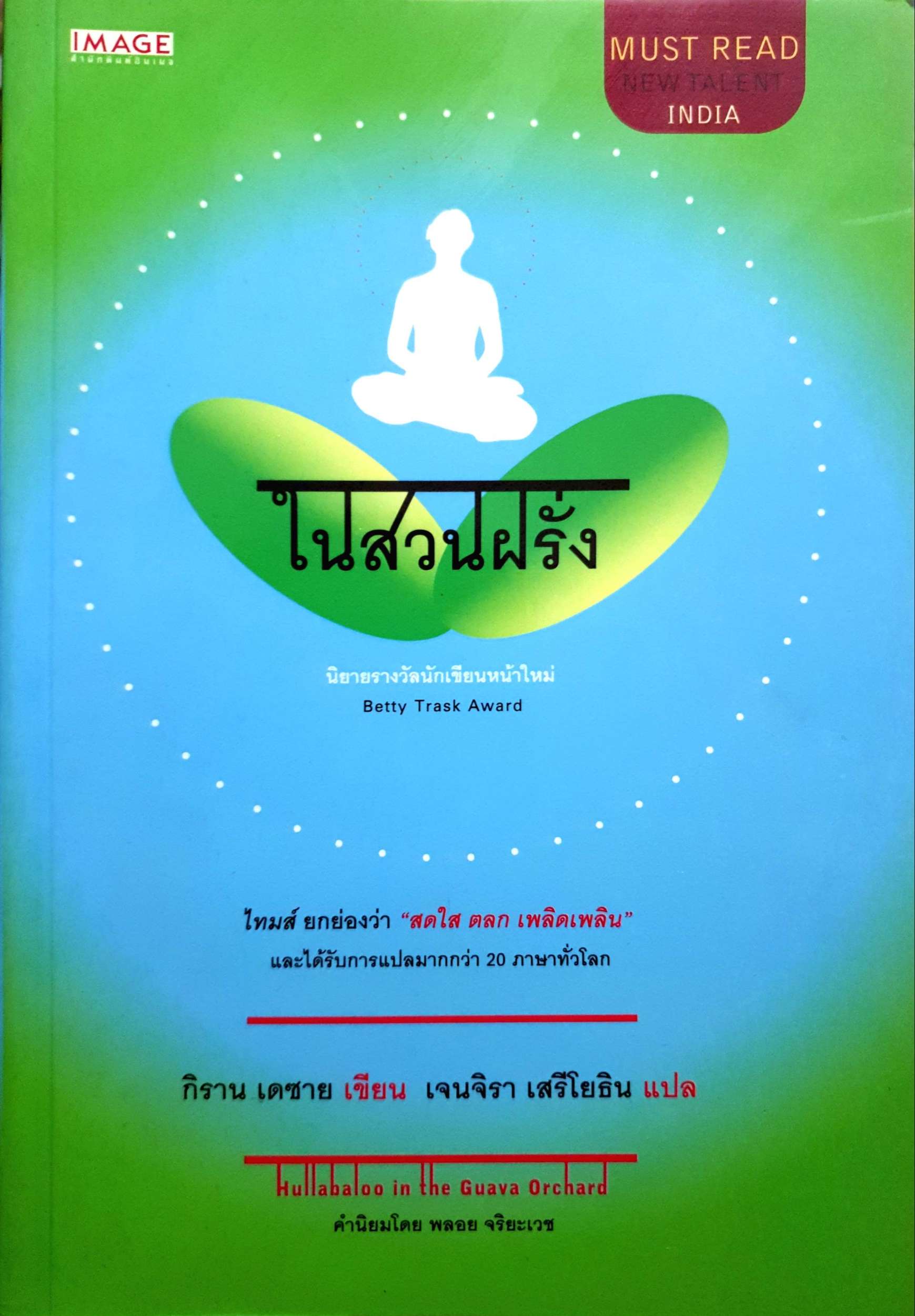 ในสวนฝรั่ง ผู้เขียน KIRAN DESAI ผู้แปล เจนจิรา เสรีโยธินกิราน เดชาย เขียน