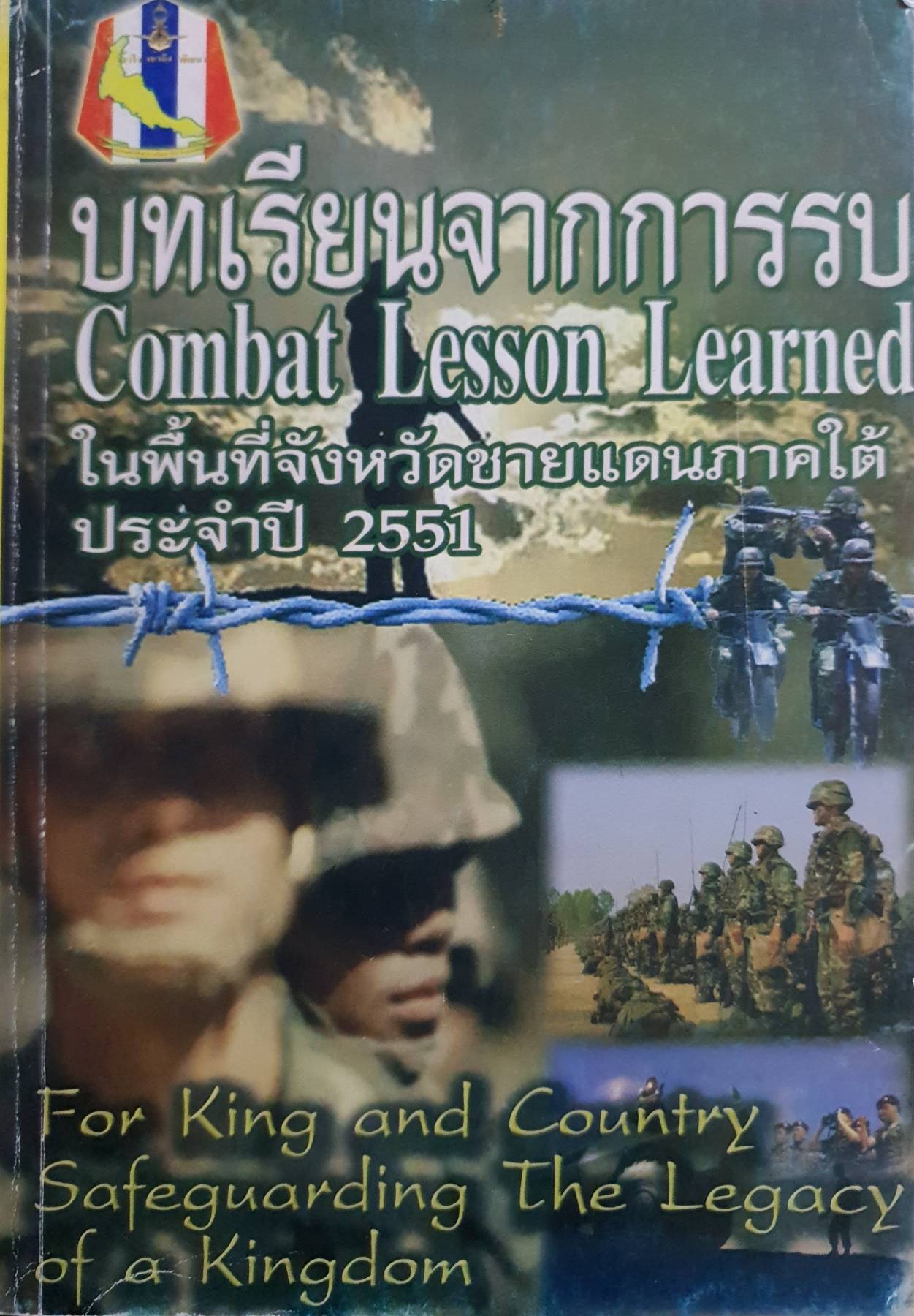 บทเรียนจากการรบ Combat Lesson Learned