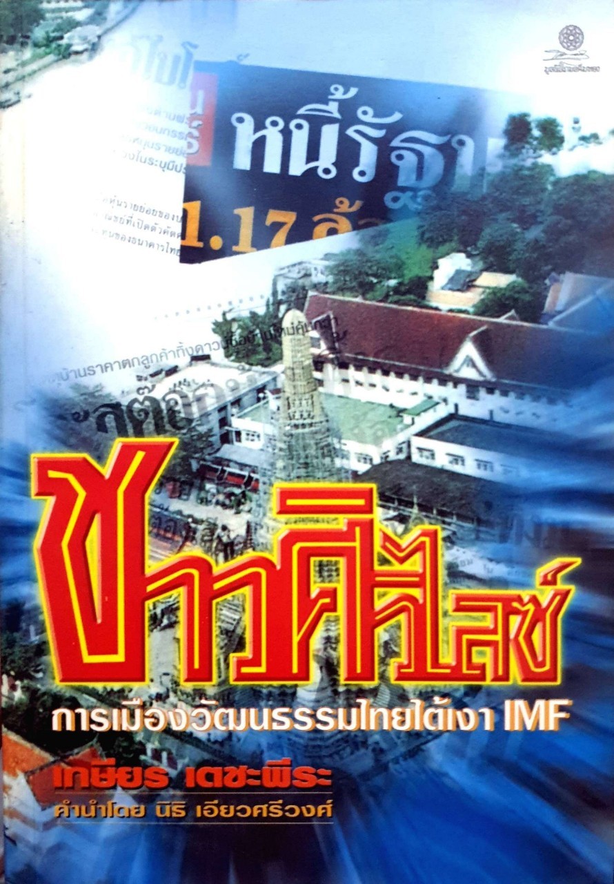 ชาวศิวิไลซ์การเมืองวัฒนธรรมไทยใต้เงา IMF