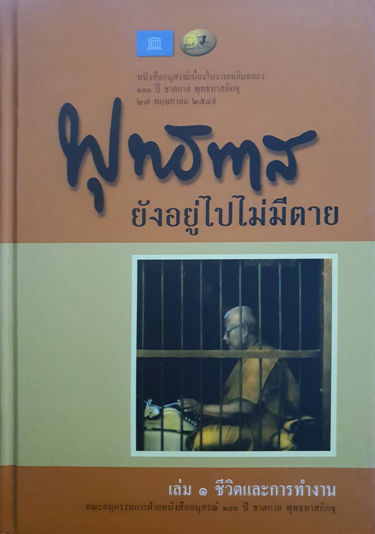 พุทธทาส ยังอยู่ไปไม่มีตาย : หนังสืออนุสรณ์เนื่องในงานเฉลิมฉลอง 100 ปี ชาตกาล