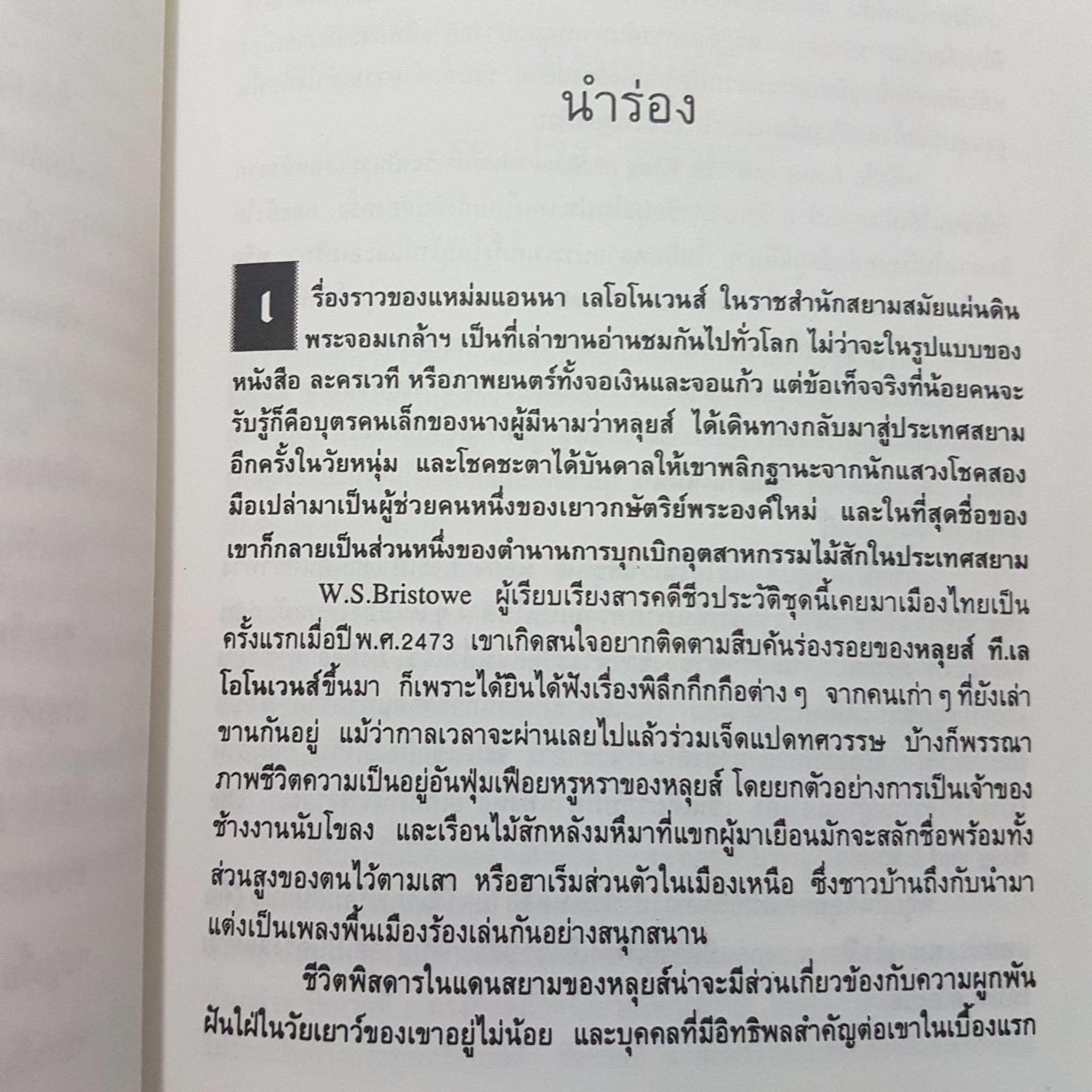 ลูกผู้ชายชื่อนายหลุยส์ โดย จิระนันท์ พิตรปรีชา เรียบเรียง ตำนานชีวิตเข้มข้นของลูกชายแหม่มแอนนา พิมพ์ครั้งที่ 3