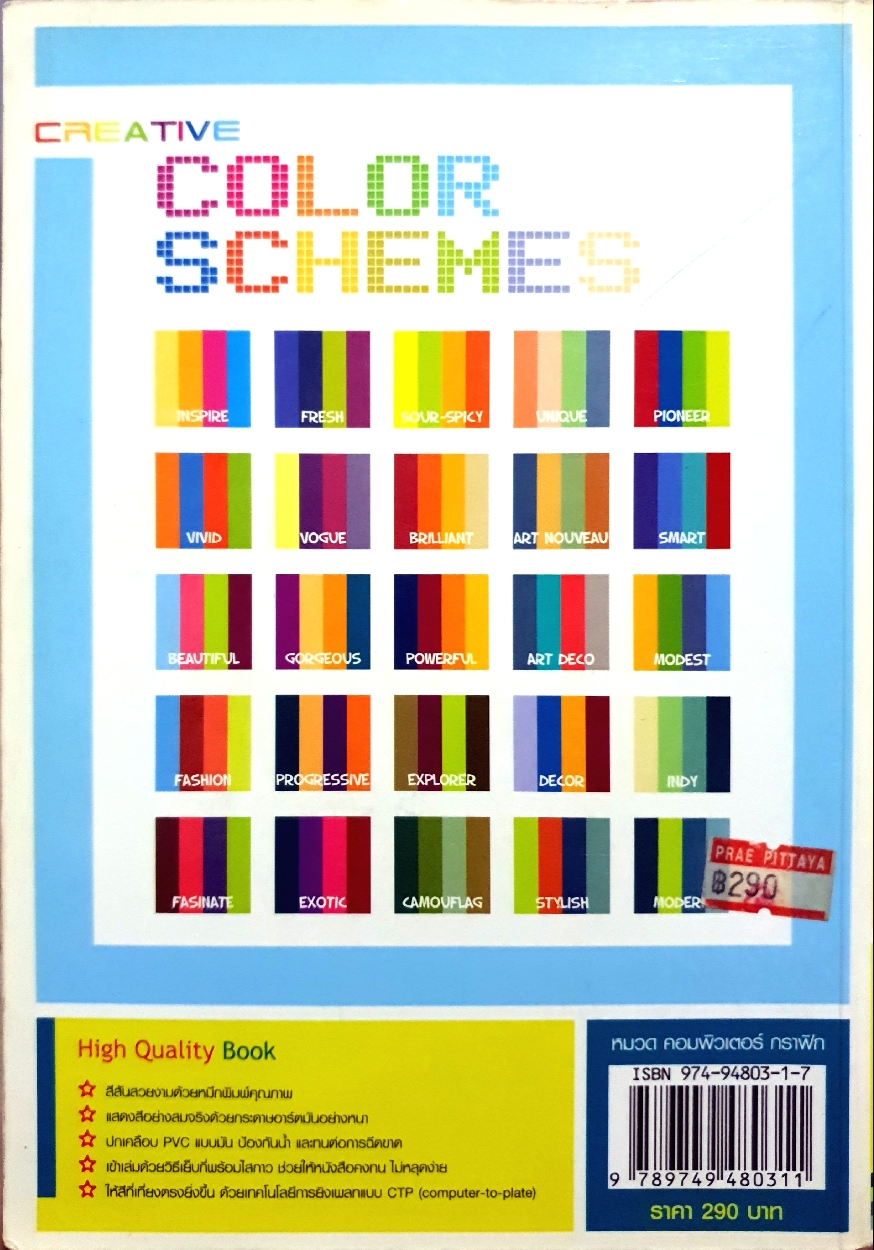 ชุดสี โดนใจ Creative Color Schemes : ธวัชชัย ศรีสุเทพ