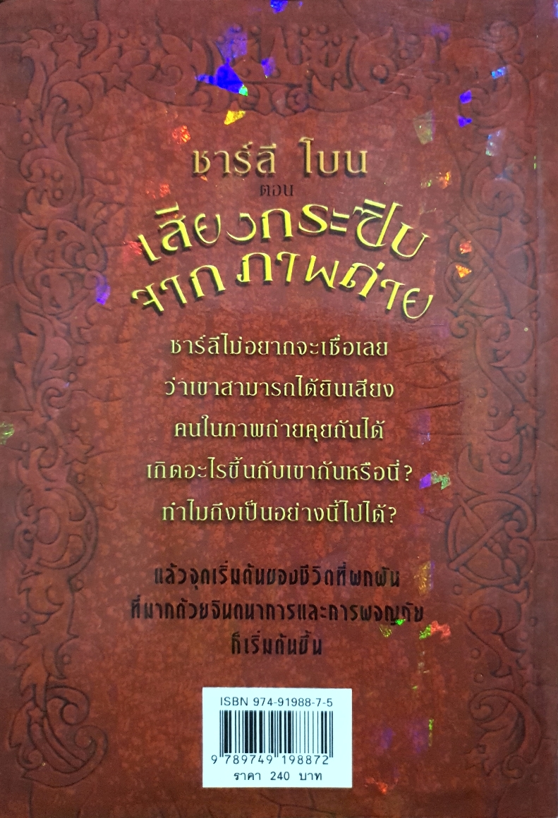 เสียงกระซิบ จากภาพถ่าย / ชาร์ลี โบน