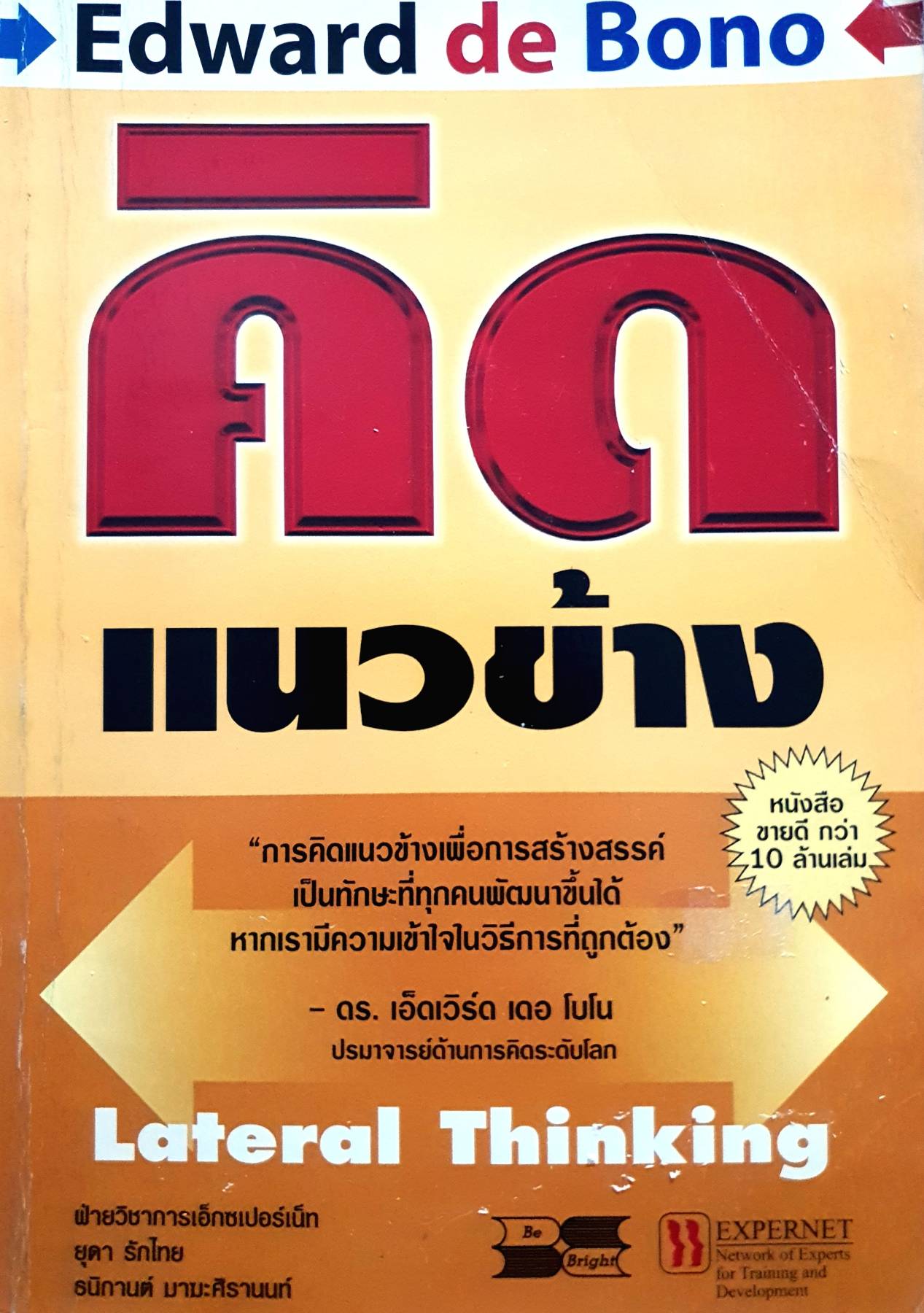 คิดแนวข้าง : เอ็ดเวิร์ด เดอ โบโน