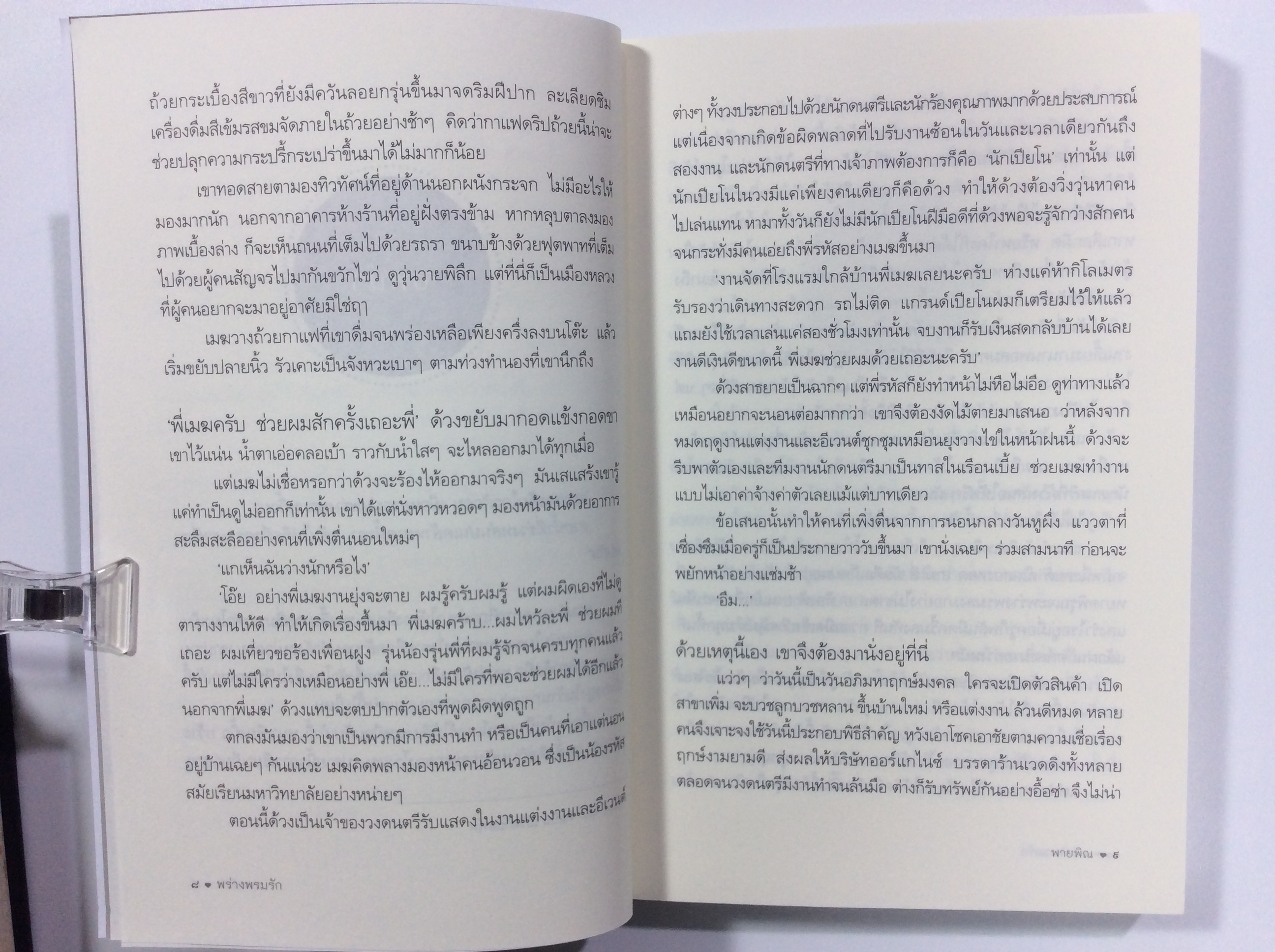 พร่างพรมรัก นิยาย นิยายโรแมนติก