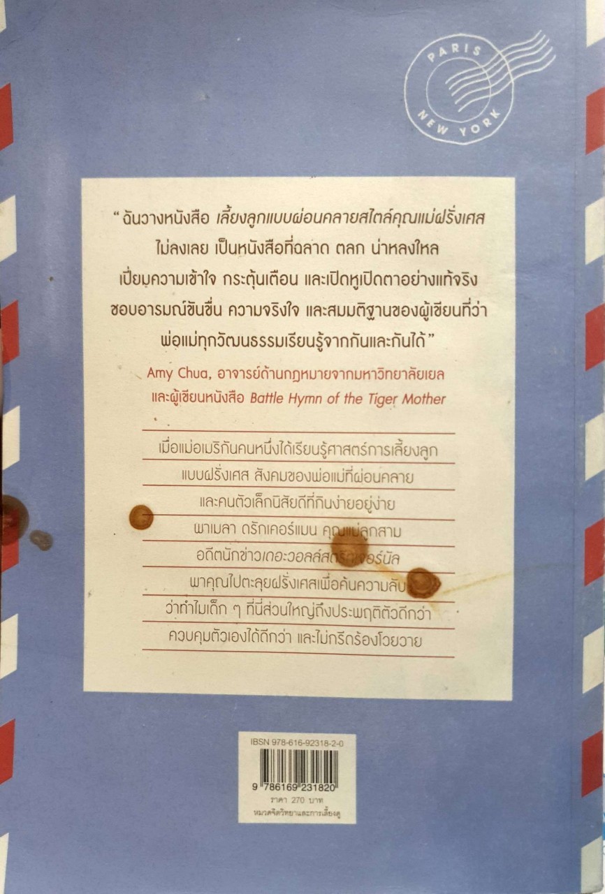 เลี้ยงลูกแบบผ่อนคลาย สไตล์คุณแม่ฝรั่งเศส : Bringing Up Bebe