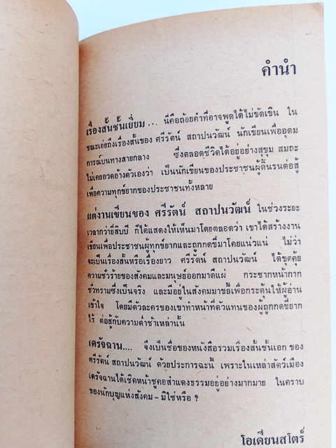 เดรัจฉาน รวมเรื่องสั้นชั้นเอก นิยาย เรื่องสั้น