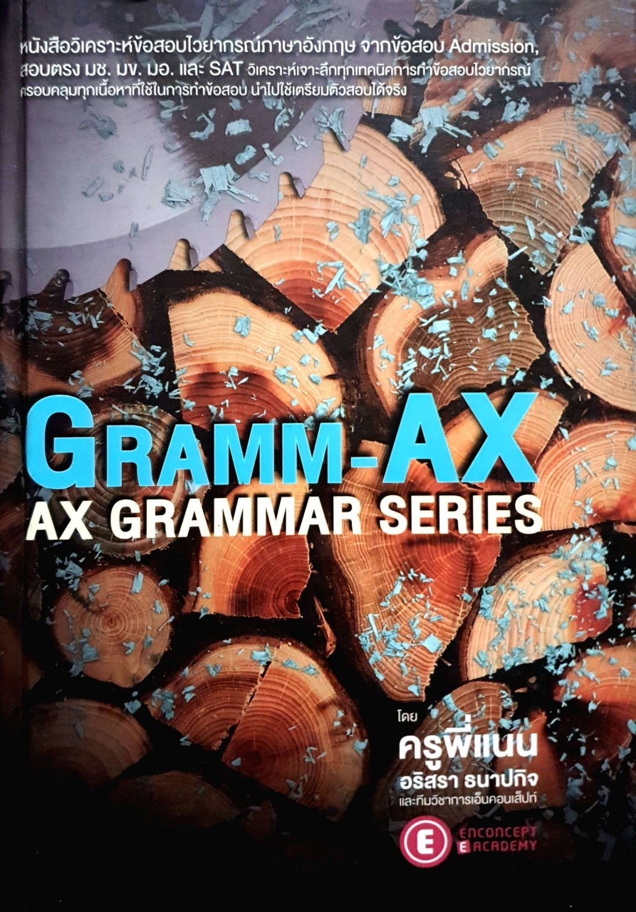 Gramm-AX หนังสือวิเคราะห์ข้อสอบ ไวยากรณ์ภาษาอังกฤษ