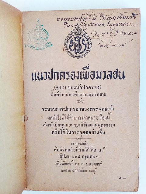แนวการปกครองเพื่อมวลชน ธรรมของนักปกครอง หนังสือ ธรรม พระพุทธศาสนา