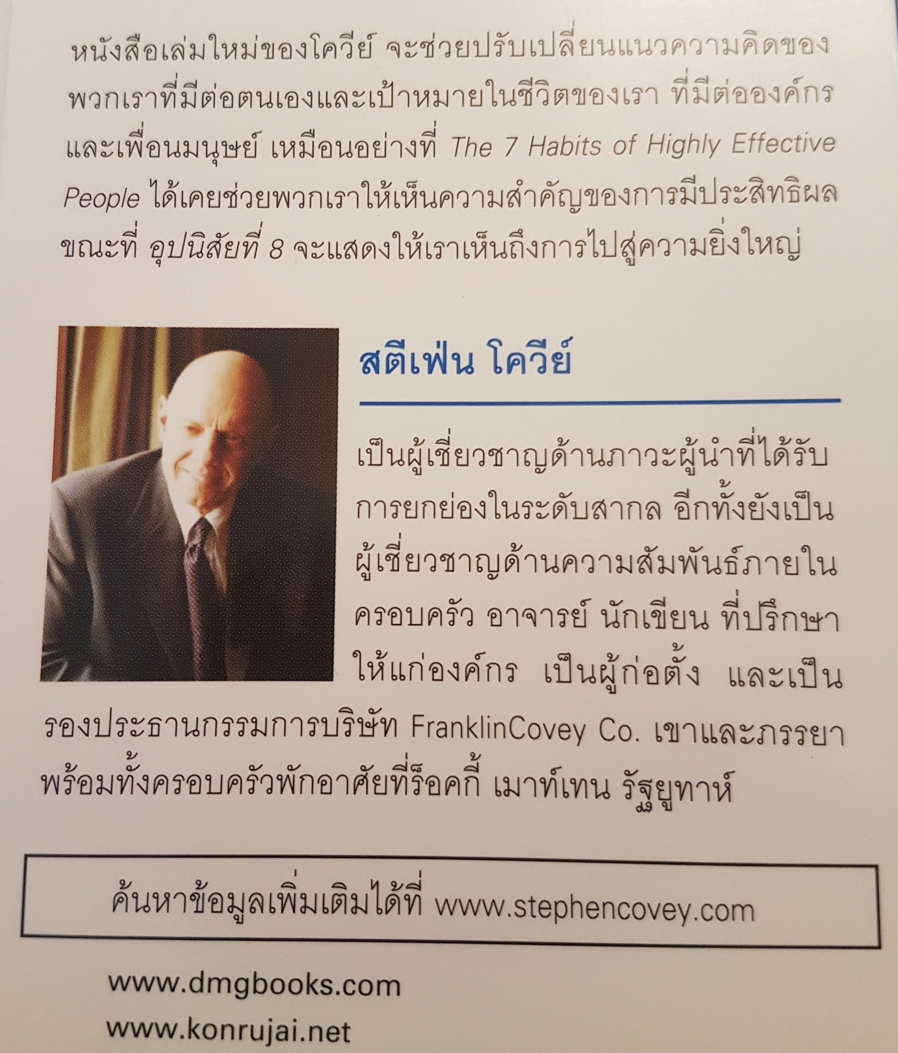 อุปนิสัยที่ 8 the 8th Habits จากประสิทธิผลสู่ความยิ่งใหญ่ Stephen R.Covey