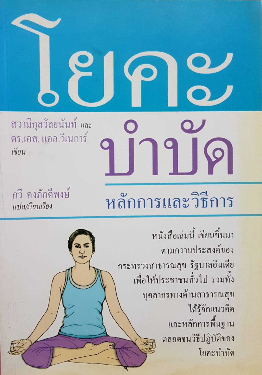 โยคะบำบัด : Yogic therapy