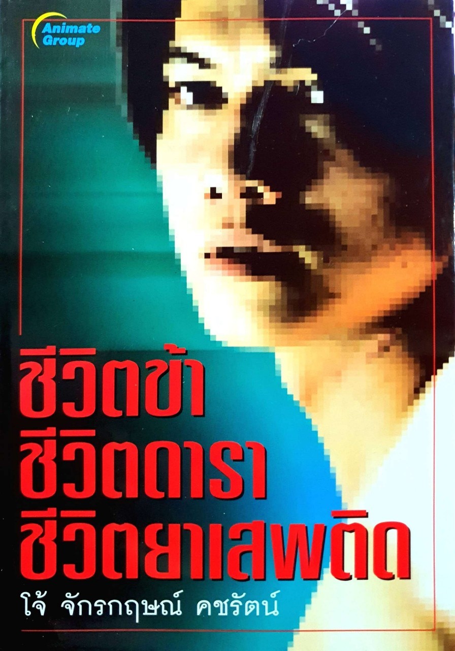 ชีวิตข้า ชีวิตดารา ชีวิตยาเสพติด : โจ้ จักรกฤช คชรัตน์