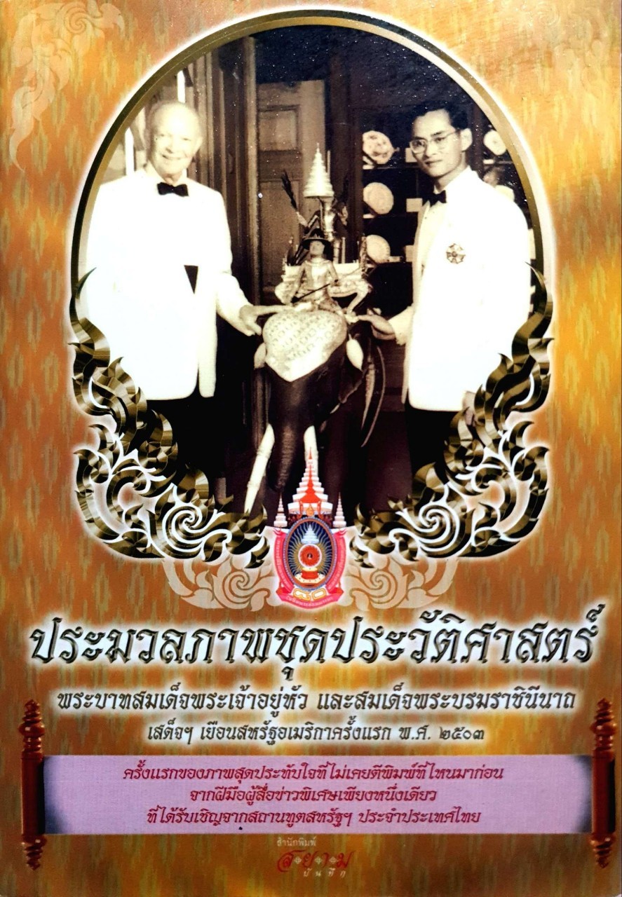 ประมวลภาพชุดประวัติศาสตร์ พระบาทสมเด็จพระเจ้าอยู่หัว และ สมเด็จพระบรมราชินีนาถ เสด็จเฯ เยือนสหรัฐอเมริกาครั้งแรก พ.ศ. ๒๕๐๓
