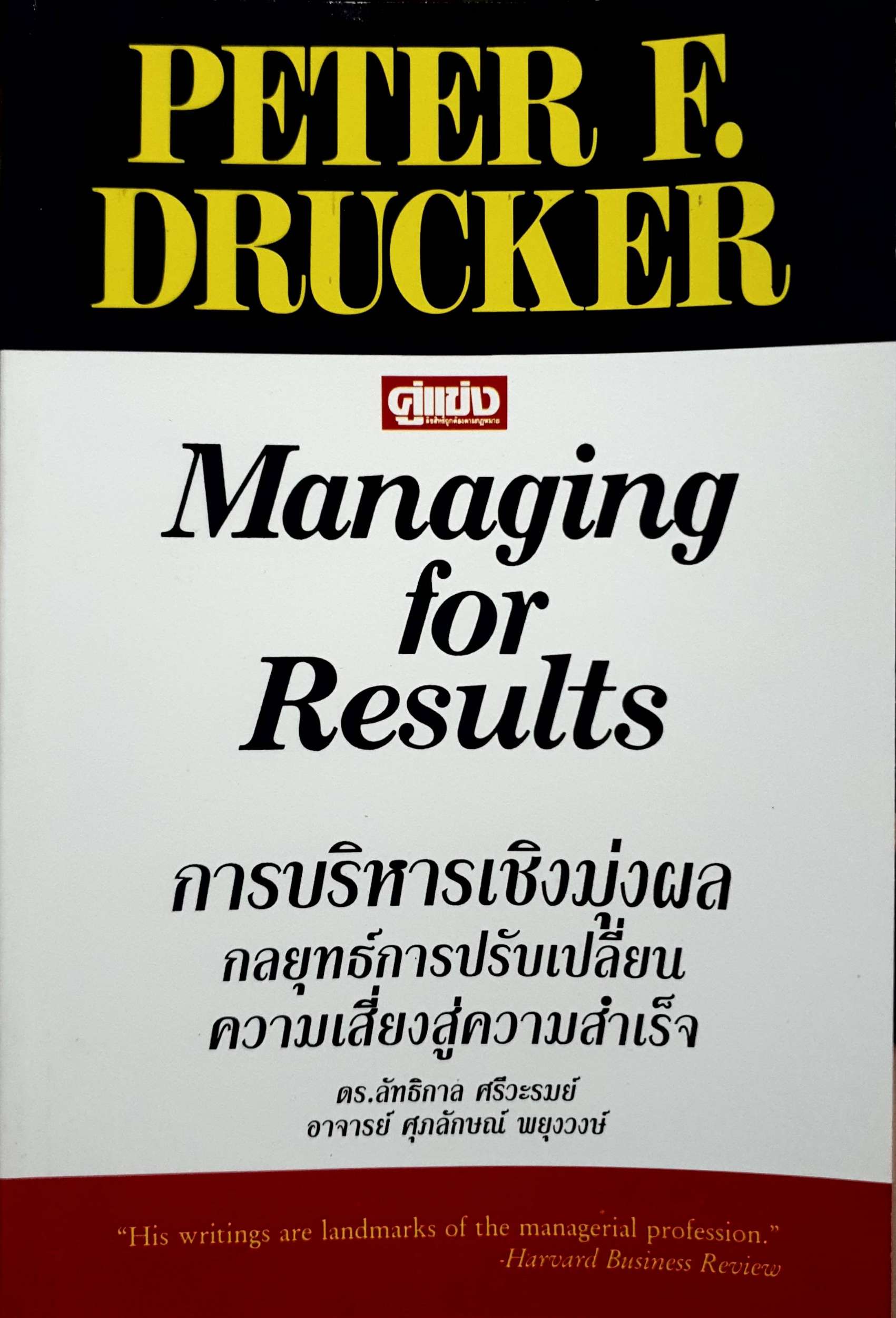 การบริหารเชิงมุ่งผล กลยุทธการปรับเปลี่ยน ความเสี่ยงสูงความสำเร็จ Managing for Results