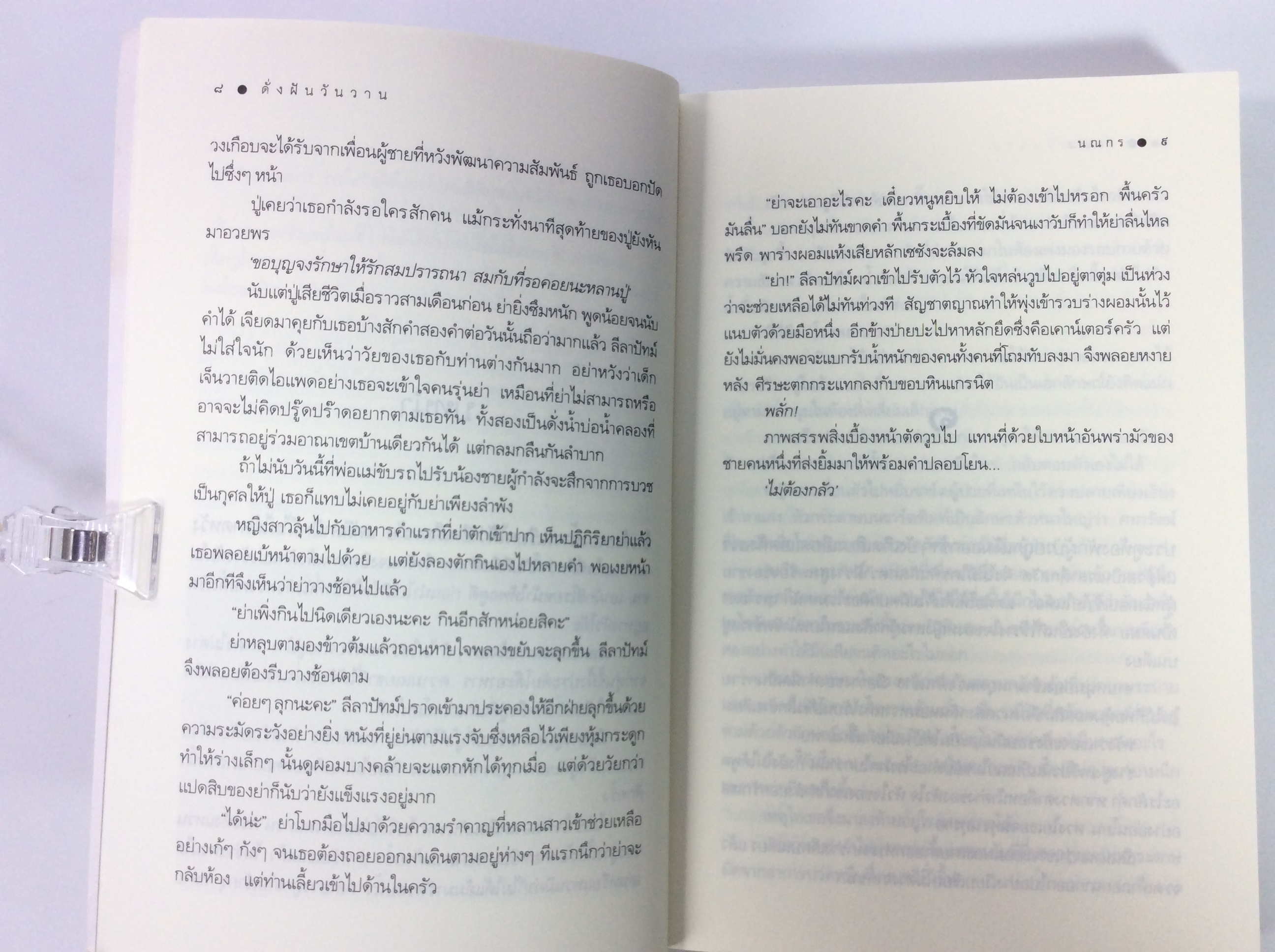 ดังฝันวันวาน นิยาย นิยายโรแมนติก