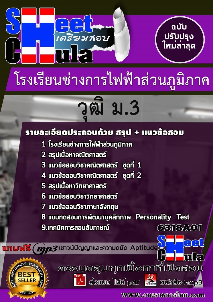 แนวข้อสอบนักเรียนโรงเรียนช่างการไฟฟ้าส่วนภูมิภาค วุฒิ ม.3