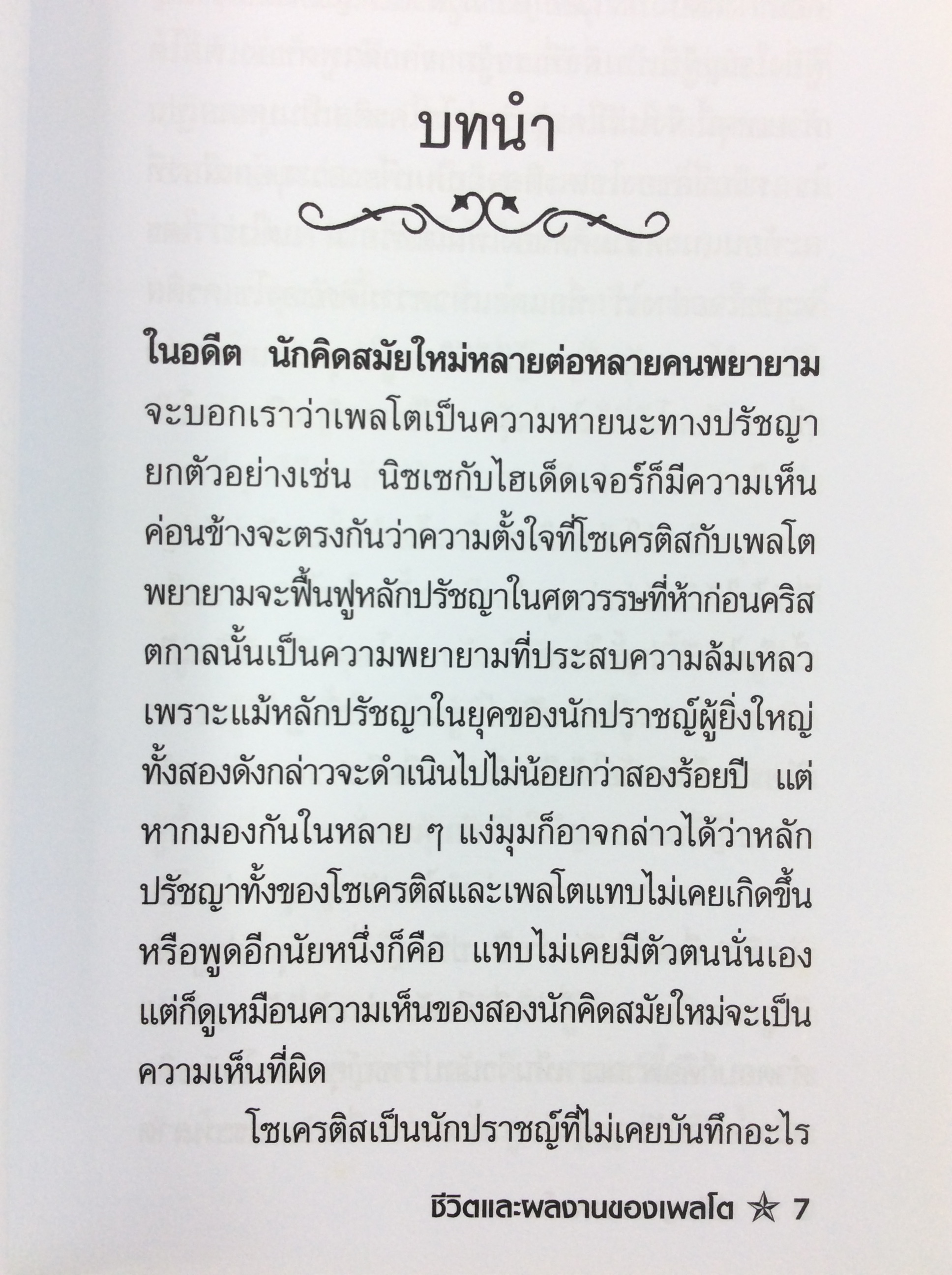 ปรัชญาของเพลโต ปรัชญา หนังสือ หนังสือมือหนึ่ง [คุ้มอักษรไทย]