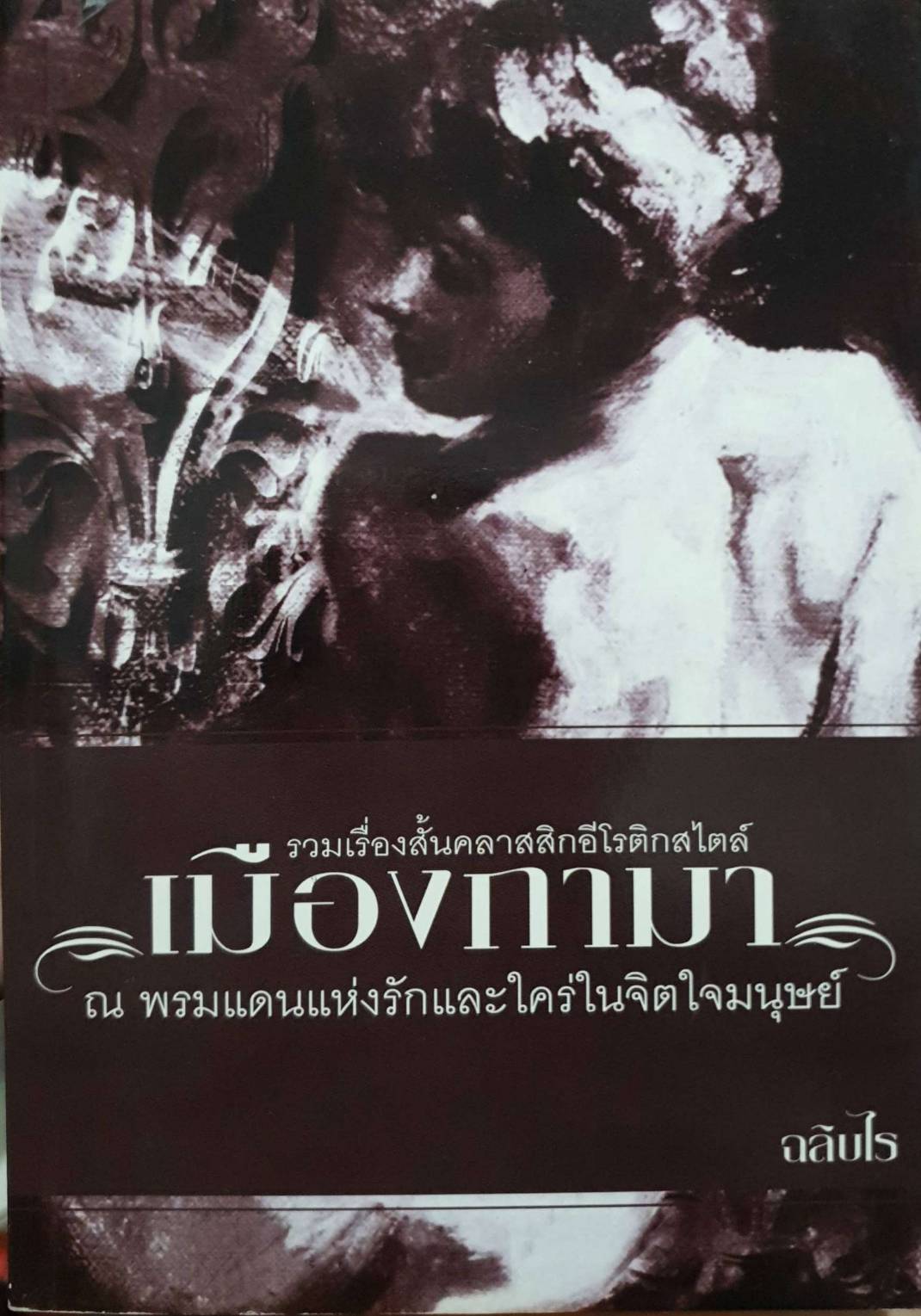 เมืองกามา ณ พรมแดนแห่งรักและใคร่ในจิตใจมนุษย์ ฉลิบไร