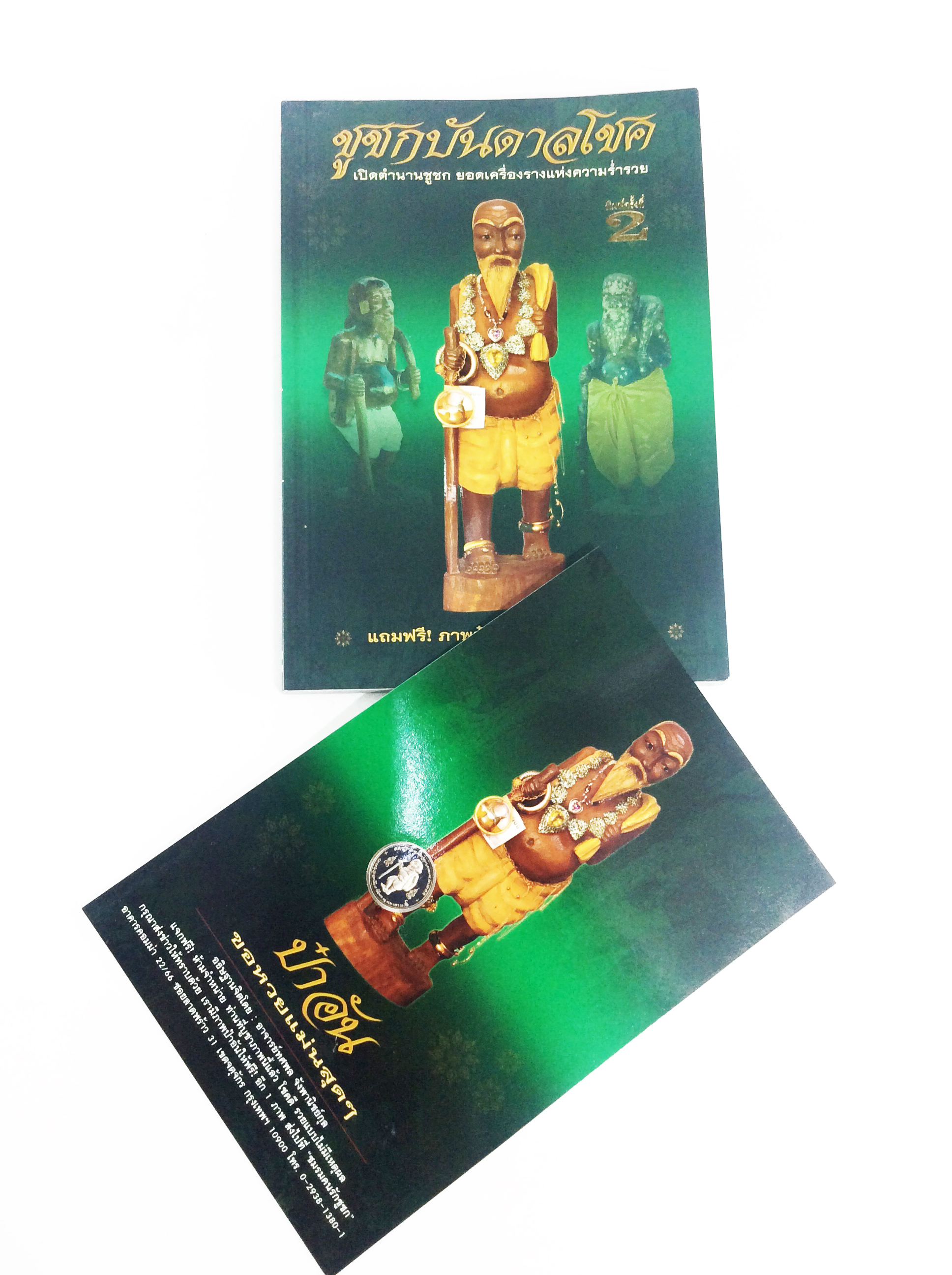 ชูชกบันดาลโชค หนังสือพระเครื่อง หนังสือเครื่องรางของขลัง วัตถุมงคล