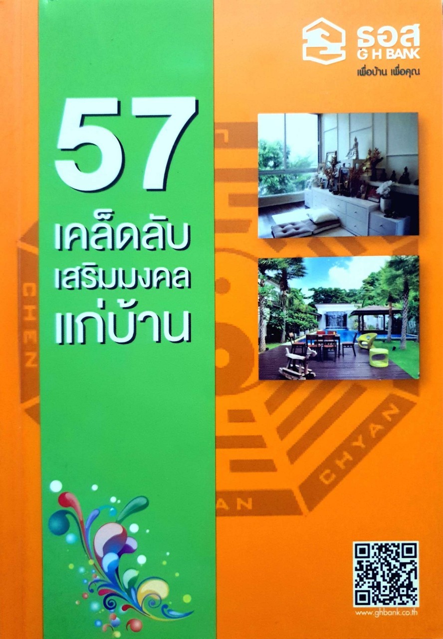 57 เคล็ดลับเสริมมงคลแก่บ้าน : ธอส.