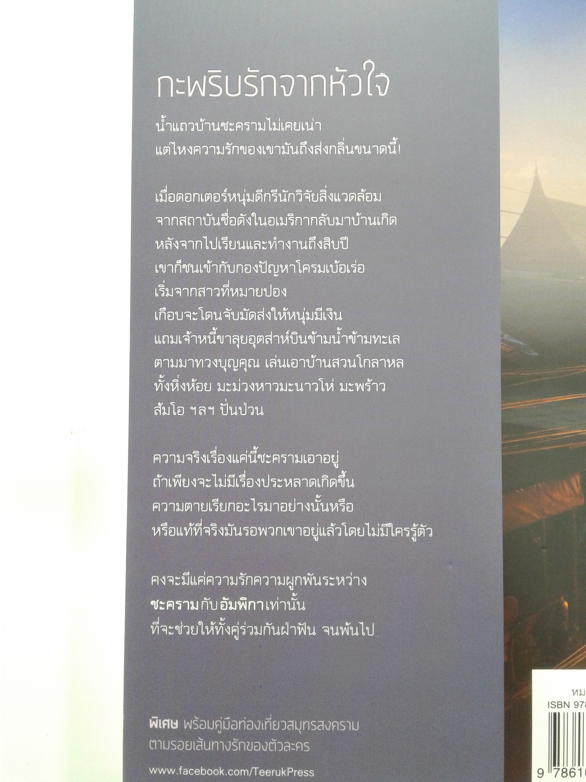 กะพริบรักจากหัวใจ นิยาย นิยายโรแมนติก หนังสือ หนังสือมือหนึ่ง