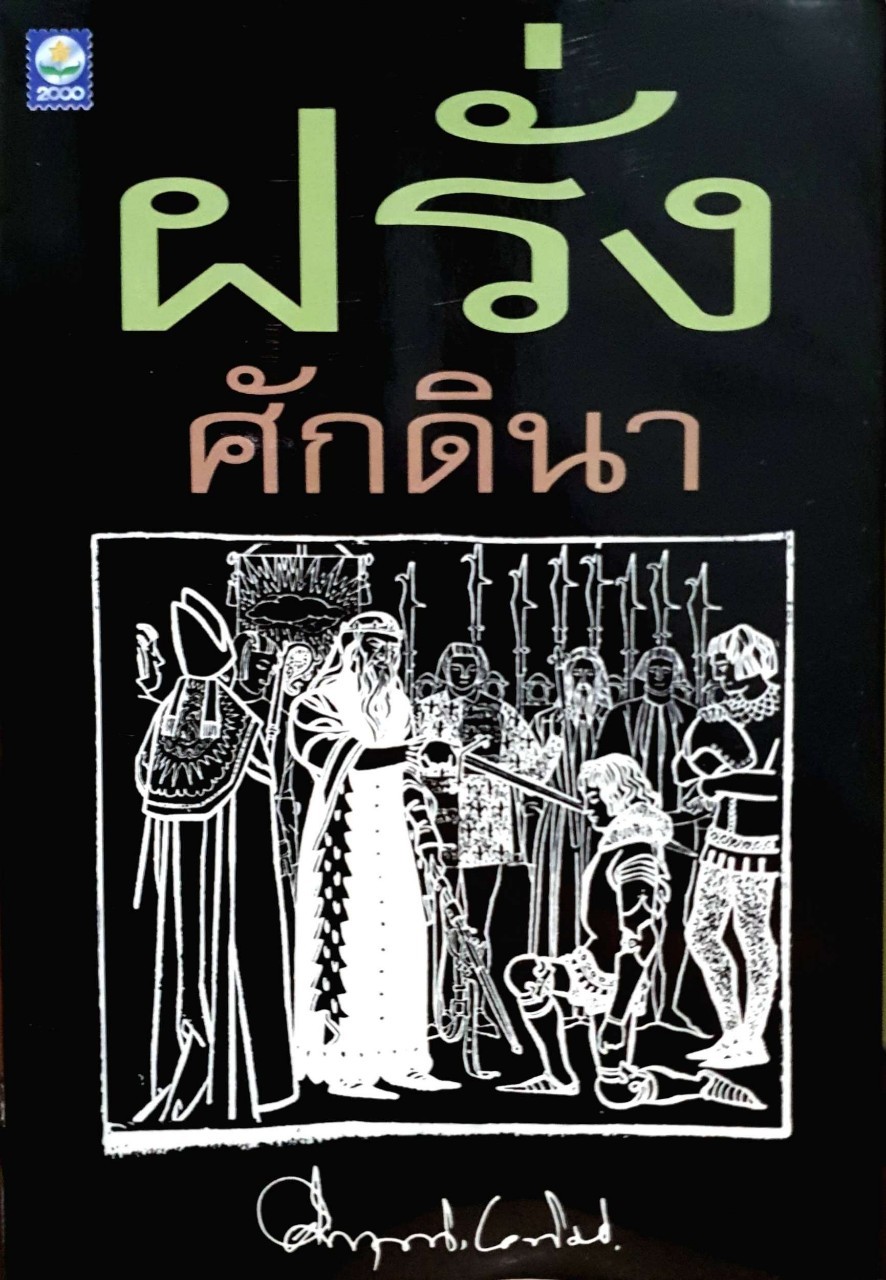 ฝรั่งศักดินา ผู้เขียน ม.ร.ว. คึกฤทธิ์ ปราโมช