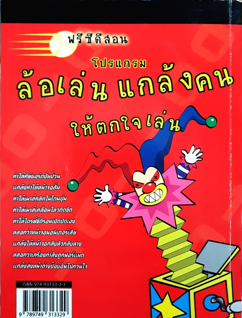 มือใหม่หัด Hack ให้รู้ทัน Hacker / วิษณุ เหล่าพิทักษ์