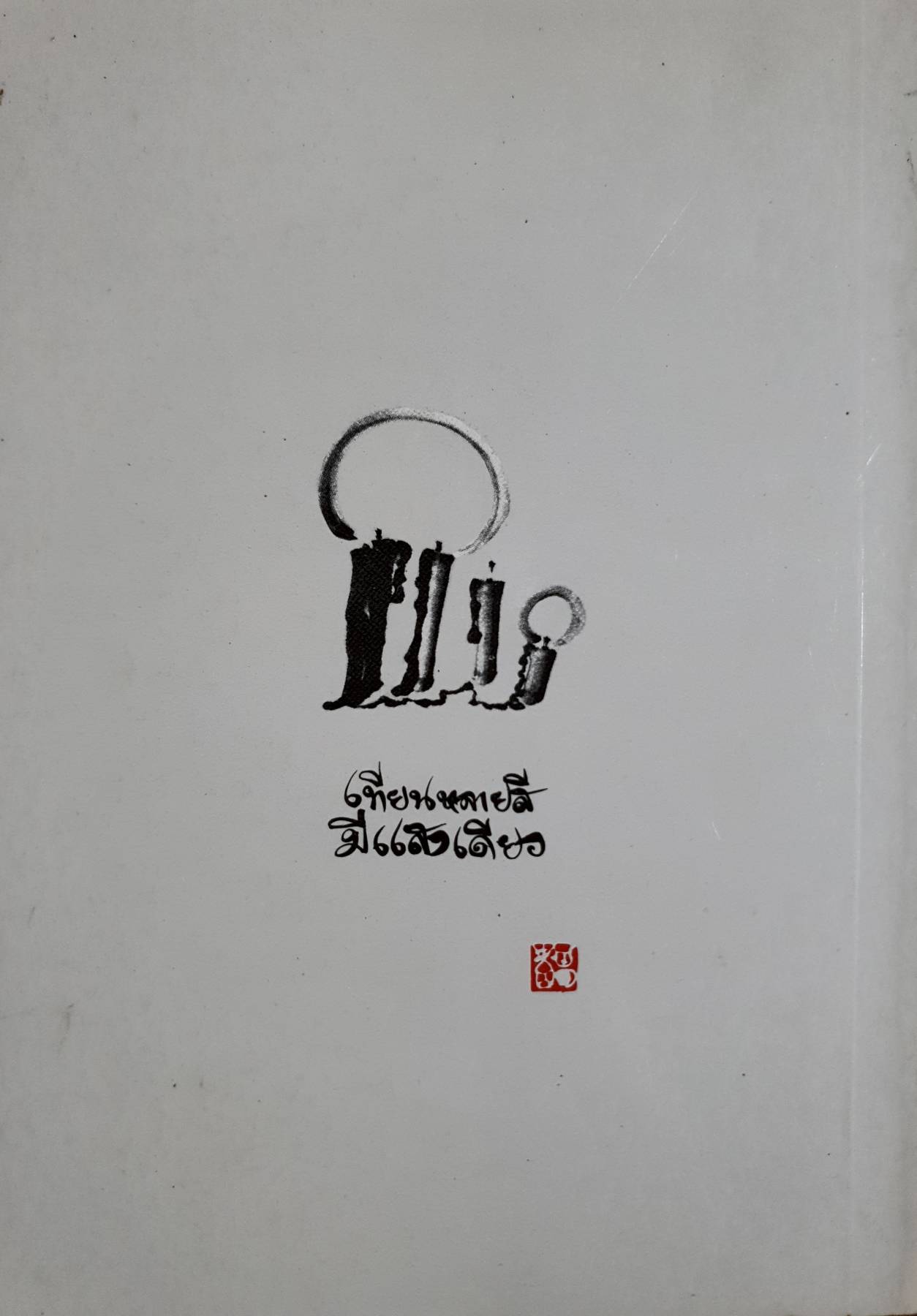 อธิบายภาพปริศนาธรรม บรรยายโดย พุทราสภิกขุ ปัญญาทีโปภิกษุ