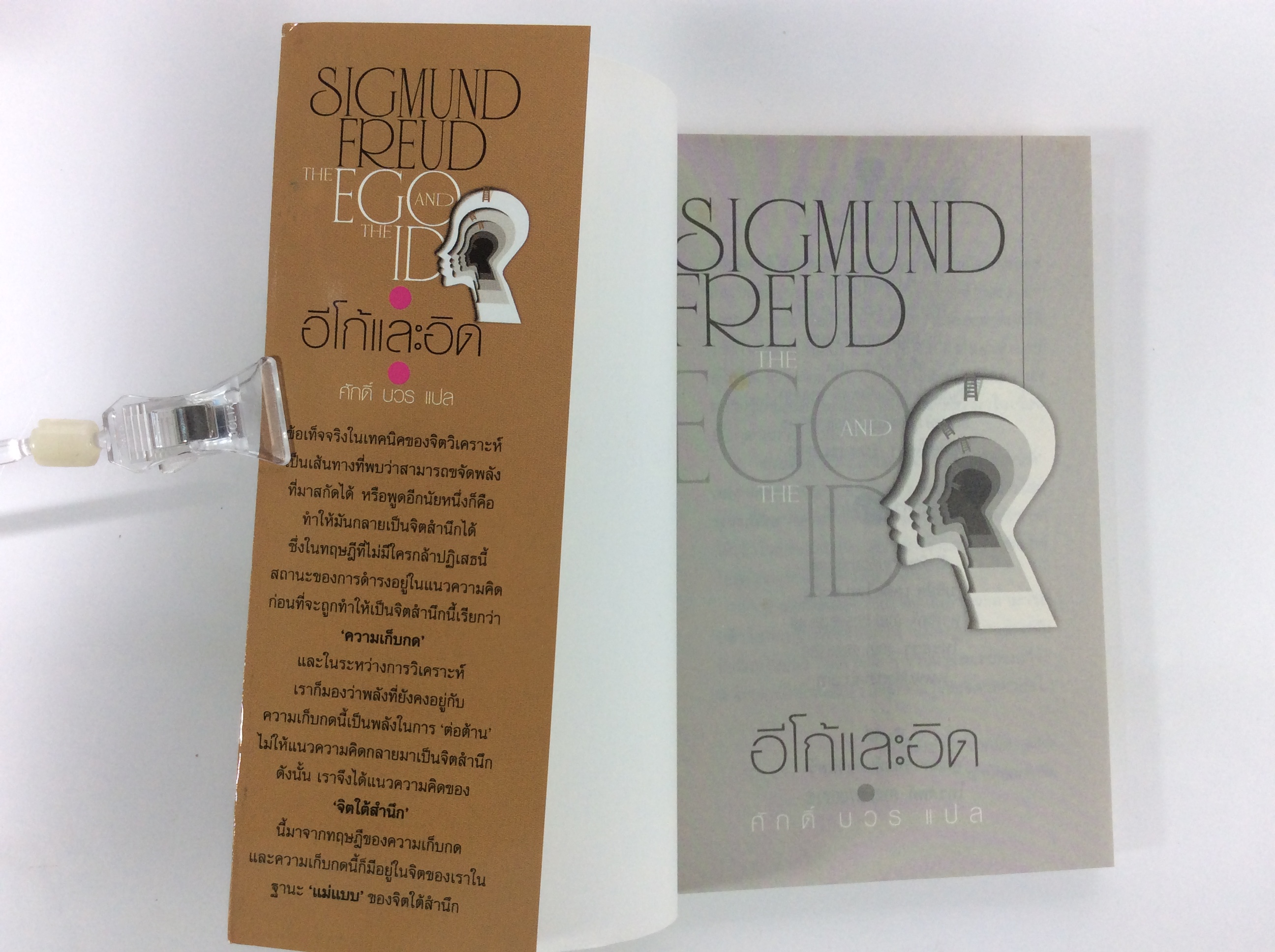 อีโก้และอิด โดย ซิกมันด์ ฟรอยด์ จิตวิทยา หนังสือ