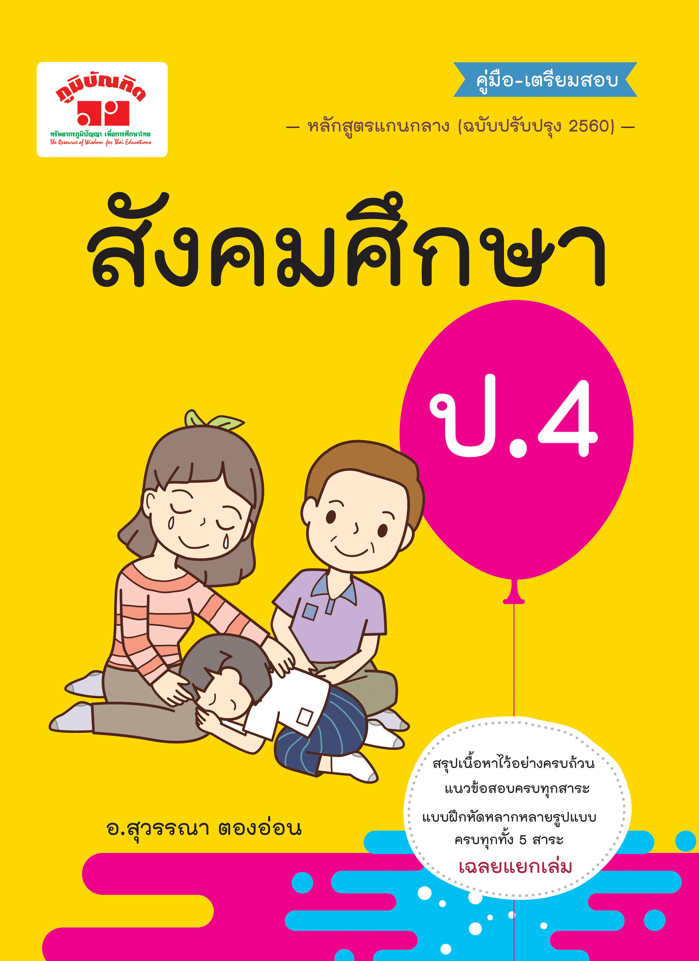 สังคมศึกษา ป.4 (ฉบับปรับปรุงหลักสูตร 2560) พิมพ์ 2 สี ฟรี!! เฉลย
