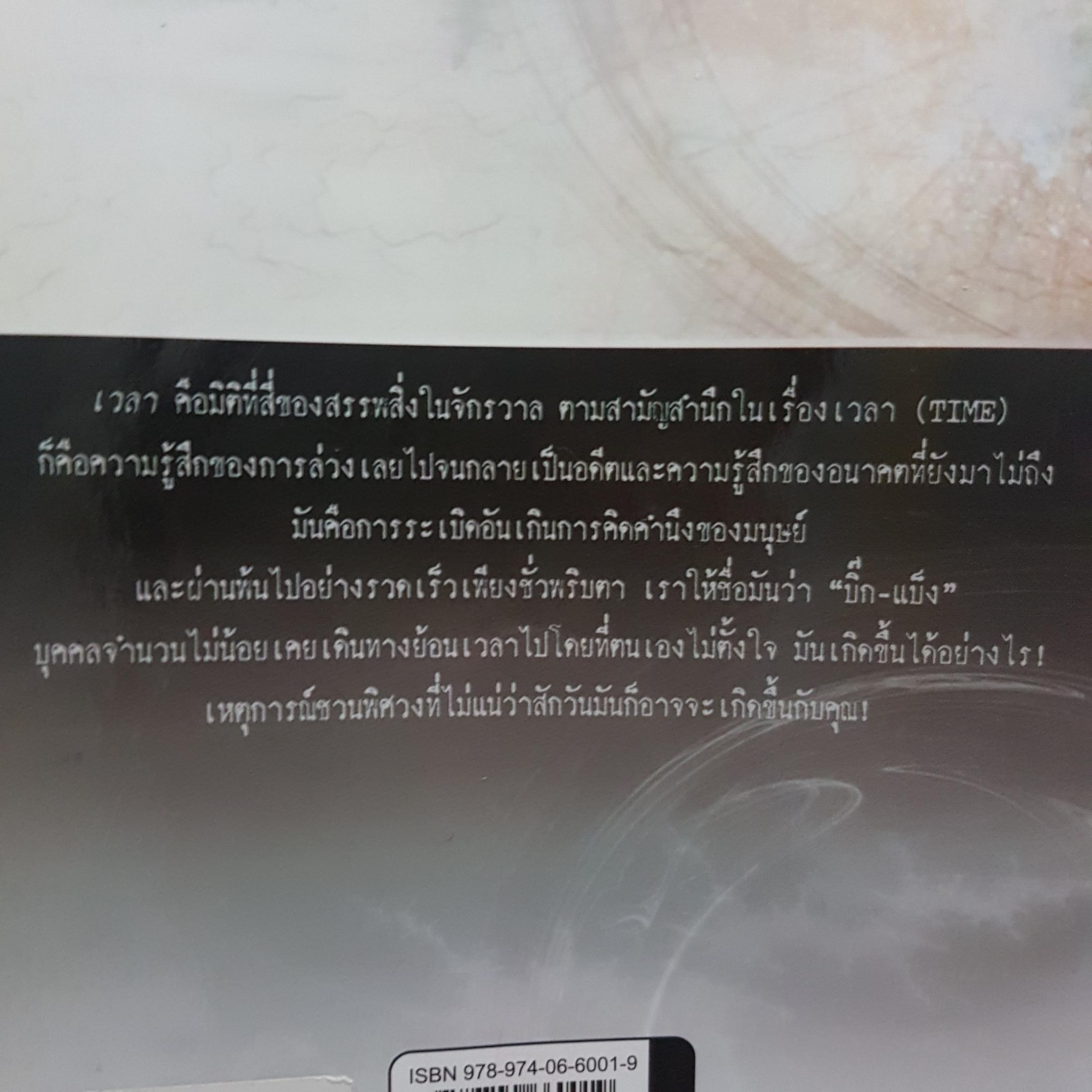 ความเร้นลับของเวลา มิติที่ 4 ของสรรพสิ่งในจักรวาล