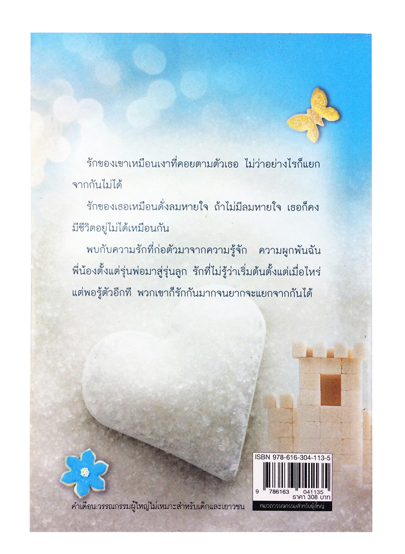 หนังสือราคาพิเศษ59บาท นิยาย รักตกผลึก หนังสือ นิยาย นิยาย 18+ วรรณกรรมผู้ใหญ่ นิยายโรแมนติก