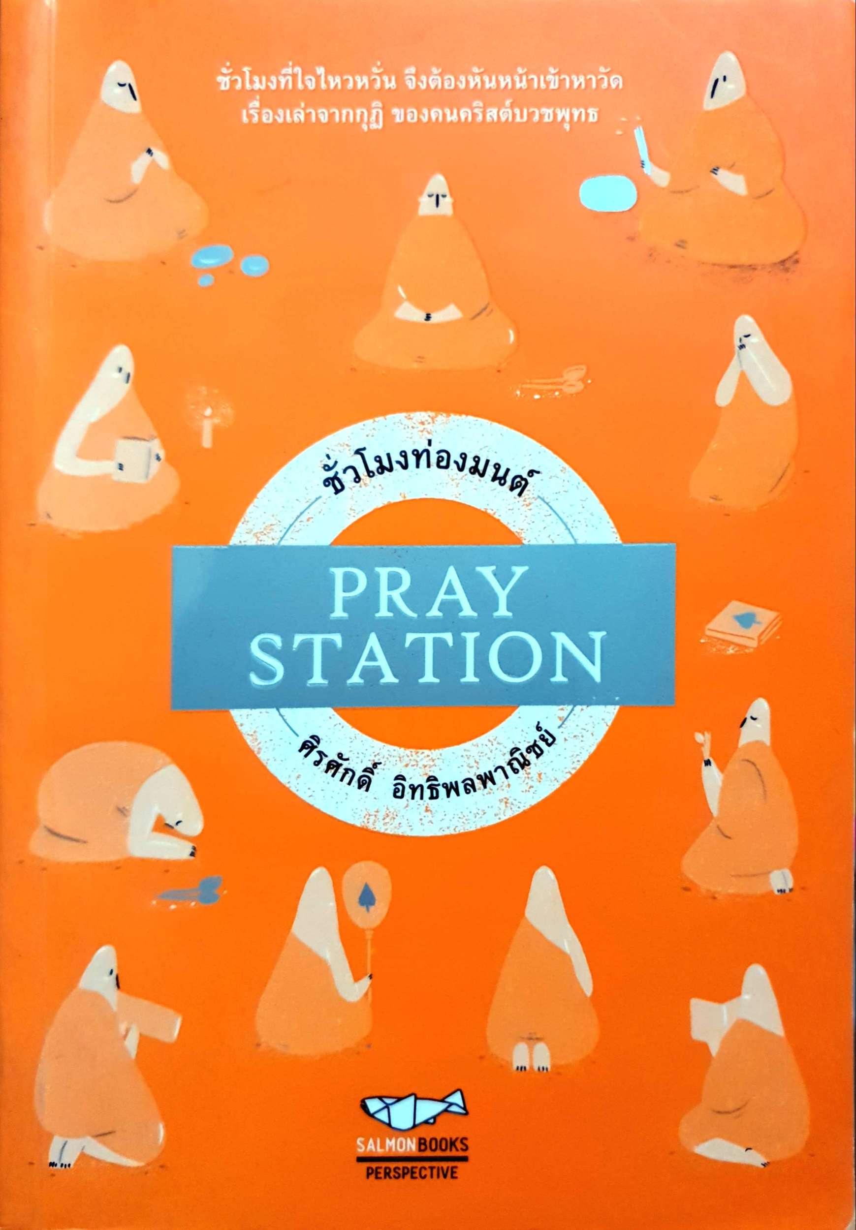 ชั่วโมงต้องมนต์ Pray Station ศิริศักดิ์ อิทธิพลพาณิชย์